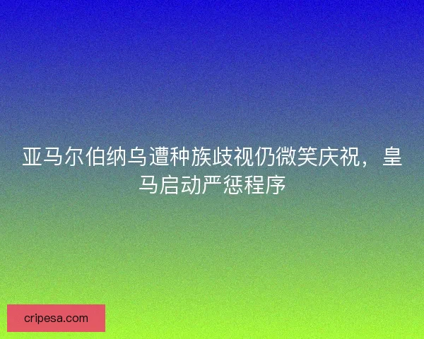 亚马尔伯纳乌遭种族歧视仍微笑庆祝，皇马启动严惩程序